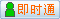 會(huì)員『通濟(jì)招聘』在線
點(diǎn)擊發(fā)送短信聯(lián)系溝通